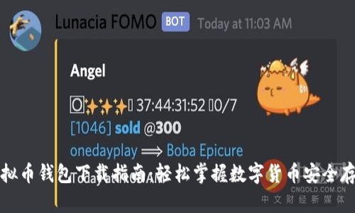 虚拟币钱包下载指南：轻松掌握数字货币安全存储
