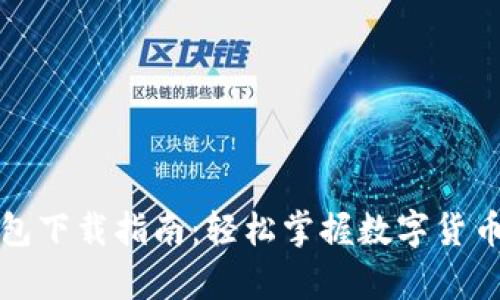 虚拟币钱包下载指南：轻松掌握数字货币安全存储