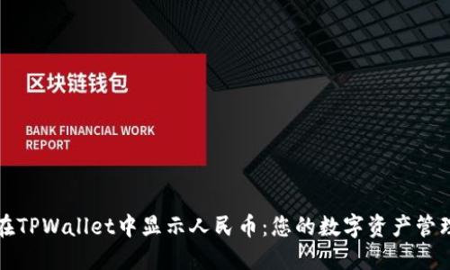 如何在TPWallet中显示人民币：您的数字资产管理指南