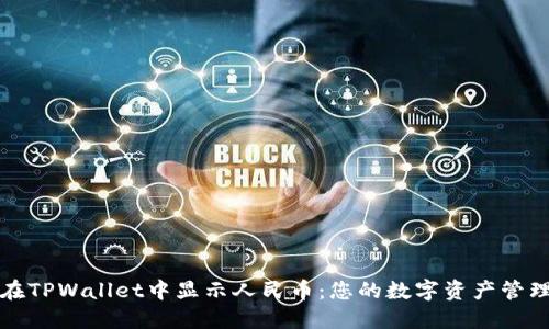 如何在TPWallet中显示人民币：您的数字资产管理指南