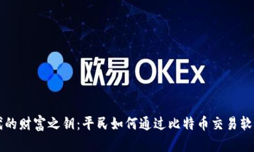 新时代的财富之钥：平民如何通过比特币交易软件获利