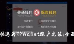 如何快速为TPWallet账户充值：全面指南
