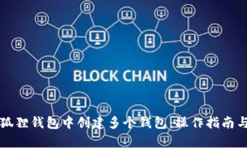 如何在小狐狸钱包中创建多个钱包：操作指南与技巧解析