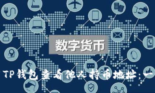 captcha
如何使用TP钱包查看他人持币地址：一步步教你