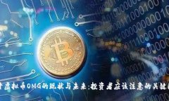 揭开虚拟币OMG的现状与未来：投资者应该注意的