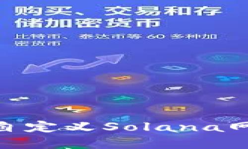 如何在TPWallet中自定义Solana网络设置：一步步指导
