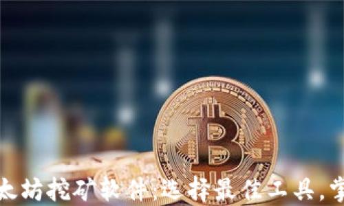 
深入探讨以太坊挖矿软件：选择最佳工具，掌握挖矿之道