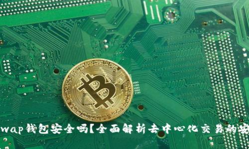 Uniswap钱包安全吗？全面解析去中心化交易的安全性