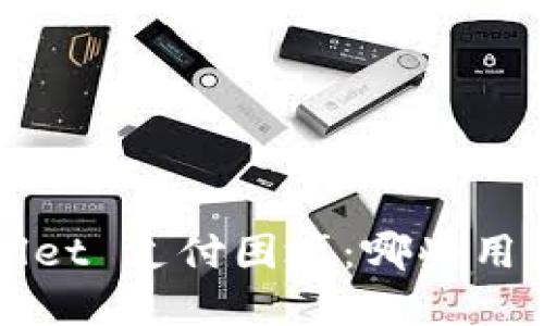 探索 TPWallet 支付困境：哪些用户无法使用？