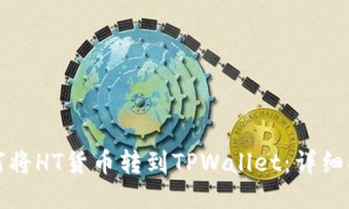 如何将HT货币转到TPWallet：详细指南