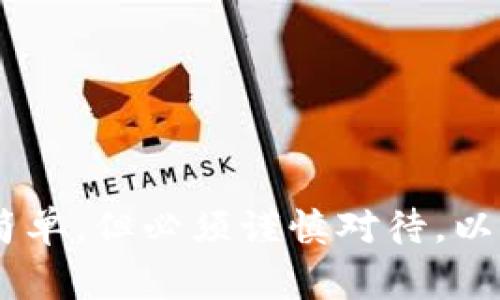 “tpwallet到处私钥”的意思是指在使用TPWallet（一个区块链钱包）时，从这个钱包中导出或提取私钥的操作。私钥是区块链钱包中非常重要的信息，它对应着你的数字资产，能够让你对钱包内的资产进行控制和管理。

### 私钥的作用
私钥就像是你的银行账户密码，如果别人得到了你的私钥，就相当于得到了你的资产。无论是使用TPWallet还是其他区块链钱包，保护私钥的安全非常重要。

### 为什么需要导出私钥？
1. **备份**: 在需要迁移到其他钱包的软件时，导出私钥是一种常见的备份方式。
2. **恢复**: 如果你的TPWallet出现问题，私钥可以帮助你恢复访问权。
3. **与其他平台交互**: 有时在交易所或其他区块链服务中，可能需要输入私钥以完成你所需的操作。
  
### 如何导出TPWallet的私钥？
虽然具体的步骤可能因版本而异，但一般来说，导出私钥的步骤如下：

1. **打开TPWallet应用**: 确保你已登录到你的账户。
2. **访问设置或钱包管理**: 在应用中找到钱包管理的选项。
3. **选择钱包**: 点击你想要导出私钥的钱包。
4. **查找导出选项**: 在相关设置中，寻找“导出私钥”或者类似的功能。
5. **确认身份**: 根据安全设置，可能会要求你输入密码或进行其他身份验证。
6. **复制私钥**: 导出成功后，系统将显示你的私钥，务必将其保存到安全的地方。

### 保护私钥要点
- 不要轻易分享你的私钥。
- 使用强密码来保护你的钱包。
- 尽量在安全的环境下进行导出操作，不要在公共网络下进行。
- 考虑使用硬件钱包来存储私钥，能够有效提升安全性。

### 结语
在数字资产管理中，了解和掌握私钥的意义至关重要。总的来说，TPWallet的私钥导出操作虽然简单，但必须谨慎对待，以确保资产安全。希望以上信息对你有所帮助！如果还有其他问题，欢迎随时询问。