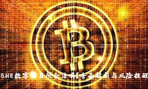 BHE数字交易所合法吗？全面解析与风险提醒