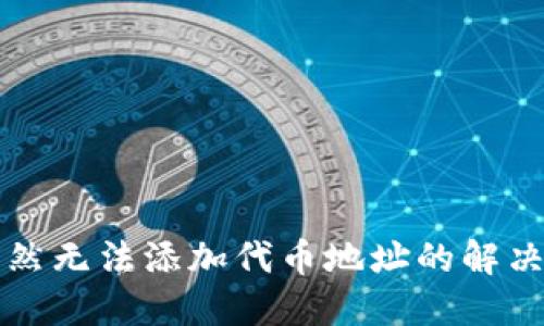 TPWallet突然无法添加代币地址的解决方案与建议