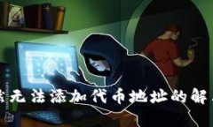 TPWallet突然无法添加代币地址的解决方案与建议