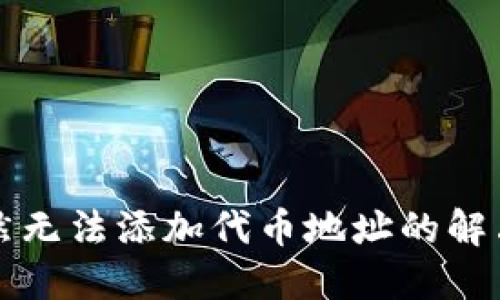 TPWallet突然无法添加代币地址的解决方案与建议