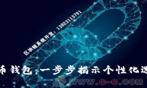 如何定制虚拟币钱包：一步步揭示个性化选择与安全保障