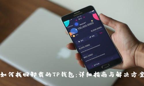 如何找回卸载的TP钱包：详细指南与解决方案
