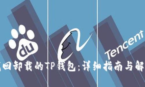 如何找回卸载的TP钱包：详细指南与解决方案