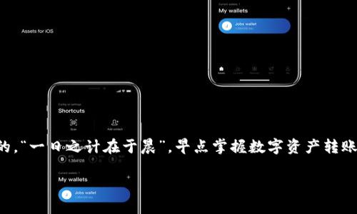 xiaotitpwallet转账详解：轻松实现数字资产跨链转移的完整指南/xiaoti
tpwallet, 转账, 数字资产, 跨链/guanjianci

引言：数字资产的时代
随着数字货币和区块链技术的发展，越来越多的人开始接触和使用各种数字资产钱包。其中，tpwallet作为一款功能强大的数字资产管理工具，受到了广泛的欢迎。但很多新用户在使用tpwallet进行转账时可能会遇到一些问题，甚至会感到迷茫。本文将为你详细介绍tpwallet的转账过程，帮助你轻松上手，并确保你的每一笔交易都能顺利进行。

什么是tpwallet？
tpwallet是一款集成了多种功能的数字资产钱包，不仅支持本地资产的存储，还具备跨链转账的能力。通过tpwallet，用户可以转移多种数字资产，享受快速、安全的交易体验。正如一句传统谚语所说：“不怕慢，就怕站。”在数字资产的世界里，掌握正确的方法才是加速的关键所在。

tpwallet的特点
tpwallet拥有多种显著特点，包括：br
1. **多链支持**：tpwallet支持多种区块链资产，用户可以在一个钱包中管理不同的数字货币。br
2. **安全性**：tpwallet提供多重加密和安全验证功能，保障用户的资产安全。br
3. **用户友好界面**：即使是新手用户，也能通过简洁的界面快速上手。br
4. **快速转账**：借助其强大的技术，用户可以实现快速转账，避免了传统转账所需的等待时间。

tpwallet转账步骤详解
下面，将为大家详细介绍如何在tpwallet中进行转账操作。无论是对新手还是老手，这些步骤都将帮助你更加严谨地完成转账。

h4第一步：下载并安装tpwallet/h4
如果你还没有安装tpwallet，首先需要访问官方网站，下载符合你设备的版本。安装过程中，可以选择创建新的钱包或导入已有钱包。如果是创建新钱包，一定要妥善保存助记词，这关乎你的资产安全。

h4第二步：创建或导入钱包/h4
在安装完成后，可以选择“创建新钱包”或“导入已有钱包”。若你选择导入，需输入你的助记词确保账户的安全。提醒一句：“细节决定成败”，在输入时要保持认真，确保每个字母都毫无疏漏。

h4第三步：登录你的钱包/h4
用刚才设置的密码登录tpwallet，你将进入钱包主界面。在这里可以看到你的资产总览。此时记得保持网络的稳定性，好的网络环境是转账成功的保障。

h4第四步：选择转账功能/h4
在主界面的菜单中找到“转账”或“发送”功能。点击进入后，你需要输入接收方的钱包地址。如果这是你第一次转账，可以选择通过二维码扫描功能快速添加接收方地址。

h4第五步：输入转账信息/h4
在输入接收方地址后，接下来需要输入转账的金额。切记在输入金额之前先确认自己钱包内是否有足够的资产，避免出现“有心无力”的尴尬。在输入金额时，可以参考一句古话：“量入为出”，合理控制转账金额。

h4第六步：确认转账/h4
在输入完上述信息后，系统会要求你再次确认所有信息，包括接收方地址、转账金额及交易费用。认真检查，确保无误，然后点击“确认转账”。此时，tpwallet会进行相关的验证和处理。处于安全考虑，建议你在繁忙时期尽量避开高峰时段，比如选择业内比较安静的“档期”进行。

h4第七步：查看交易记录/h4
转账完成后，建议你可以在tpwallet的“交易记录”中查看最近进行的交易。这不仅能让你确认转账是否成功，还能帮助你跟踪资产的变化情况。“好记性不如烂笔头”，记录每一次交易是保持财务清晰的好习惯。

转账过程中的常见问题
在进行转账操作时，用户可能会遇到以下常见问题：

h41. 转账失败/h4
如果你的转账请求被拒绝，可能是由于以下原因：接收方地址错误、余额不足、网络问题等。建议再次仔细检查输入的信息。

h42. 交易未确认/h4
在某些情况下，交易可能会因为网络拥堵而未能及时确认。这时，请耐心等待，通常会在一段时间后自动完成确认。

h43. 手续费过高/h4
在进行转账时，手续费是由网络状况决定的。如果你觉得手续费过高，可以尝试选择在网络空闲时再进行转账。

如何保障你在tpwallet的安全
除了上述转账技巧，保障数字钱包安全同样重要。以下是一些建议：
ul
li定期更新钱包应用，获取最新的安全功能。/li
li启用双重身份验证，给账户增加一层保护。/li
li切勿与他人分享你的助记词和密码。/li
li定期备份钱包，将助记词保存于安全的地方。/li
/ul

结论：轻松管理数字资产
通过以上步骤，你可以轻松地在tpwallet中进行转账操作。数字资产的管理起来似乎难度不小，但只要掌握正确的方法，一切变得简单。正如俗话所说的，“一日之计在于晨”，早点掌握数字资产转账的技巧，日后无论在交易还是投资中都能游刃有余。希望你的每一笔转账都能如愿以偿，顺顺利利！

最后，感谢你阅读本篇文章。如果你还有其他疑问，欢迎随时交流，愿我们都能在数字资产的世界中走得更远、更稳！