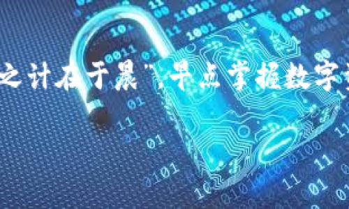xiaotitpwallet转账详解：轻松实现数字资产跨链转移的完整指南/xiaoti
tpwallet, 转账, 数字资产, 跨链/guanjianci

引言：数字资产的时代
随着数字货币和区块链技术的发展，越来越多的人开始接触和使用各种数字资产钱包。其中，tpwallet作为一款功能强大的数字资产管理工具，受到了广泛的欢迎。但很多新用户在使用tpwallet进行转账时可能会遇到一些问题，甚至会感到迷茫。本文将为你详细介绍tpwallet的转账过程，帮助你轻松上手，并确保你的每一笔交易都能顺利进行。

什么是tpwallet？
tpwallet是一款集成了多种功能的数字资产钱包，不仅支持本地资产的存储，还具备跨链转账的能力。通过tpwallet，用户可以转移多种数字资产，享受快速、安全的交易体验。正如一句传统谚语所说：“不怕慢，就怕站。”在数字资产的世界里，掌握正确的方法才是加速的关键所在。

tpwallet的特点
tpwallet拥有多种显著特点，包括：br
1. **多链支持**：tpwallet支持多种区块链资产，用户可以在一个钱包中管理不同的数字货币。br
2. **安全性**：tpwallet提供多重加密和安全验证功能，保障用户的资产安全。br
3. **用户友好界面**：即使是新手用户，也能通过简洁的界面快速上手。br
4. **快速转账**：借助其强大的技术，用户可以实现快速转账，避免了传统转账所需的等待时间。

tpwallet转账步骤详解
下面，将为大家详细介绍如何在tpwallet中进行转账操作。无论是对新手还是老手，这些步骤都将帮助你更加严谨地完成转账。

h4第一步：下载并安装tpwallet/h4
如果你还没有安装tpwallet，首先需要访问官方网站，下载符合你设备的版本。安装过程中，可以选择创建新的钱包或导入已有钱包。如果是创建新钱包，一定要妥善保存助记词，这关乎你的资产安全。

h4第二步：创建或导入钱包/h4
在安装完成后，可以选择“创建新钱包”或“导入已有钱包”。若你选择导入，需输入你的助记词确保账户的安全。提醒一句：“细节决定成败”，在输入时要保持认真，确保每个字母都毫无疏漏。

h4第三步：登录你的钱包/h4
用刚才设置的密码登录tpwallet，你将进入钱包主界面。在这里可以看到你的资产总览。此时记得保持网络的稳定性，好的网络环境是转账成功的保障。

h4第四步：选择转账功能/h4
在主界面的菜单中找到“转账”或“发送”功能。点击进入后，你需要输入接收方的钱包地址。如果这是你第一次转账，可以选择通过二维码扫描功能快速添加接收方地址。

h4第五步：输入转账信息/h4
在输入接收方地址后，接下来需要输入转账的金额。切记在输入金额之前先确认自己钱包内是否有足够的资产，避免出现“有心无力”的尴尬。在输入金额时，可以参考一句古话：“量入为出”，合理控制转账金额。

h4第六步：确认转账/h4
在输入完上述信息后，系统会要求你再次确认所有信息，包括接收方地址、转账金额及交易费用。认真检查，确保无误，然后点击“确认转账”。此时，tpwallet会进行相关的验证和处理。处于安全考虑，建议你在繁忙时期尽量避开高峰时段，比如选择业内比较安静的“档期”进行。

h4第七步：查看交易记录/h4
转账完成后，建议你可以在tpwallet的“交易记录”中查看最近进行的交易。这不仅能让你确认转账是否成功，还能帮助你跟踪资产的变化情况。“好记性不如烂笔头”，记录每一次交易是保持财务清晰的好习惯。

转账过程中的常见问题
在进行转账操作时，用户可能会遇到以下常见问题：

h41. 转账失败/h4
如果你的转账请求被拒绝，可能是由于以下原因：接收方地址错误、余额不足、网络问题等。建议再次仔细检查输入的信息。

h42. 交易未确认/h4
在某些情况下，交易可能会因为网络拥堵而未能及时确认。这时，请耐心等待，通常会在一段时间后自动完成确认。

h43. 手续费过高/h4
在进行转账时，手续费是由网络状况决定的。如果你觉得手续费过高，可以尝试选择在网络空闲时再进行转账。

如何保障你在tpwallet的安全
除了上述转账技巧，保障数字钱包安全同样重要。以下是一些建议：
ul
li定期更新钱包应用，获取最新的安全功能。/li
li启用双重身份验证，给账户增加一层保护。/li
li切勿与他人分享你的助记词和密码。/li
li定期备份钱包，将助记词保存于安全的地方。/li
/ul

结论：轻松管理数字资产
通过以上步骤，你可以轻松地在tpwallet中进行转账操作。数字资产的管理起来似乎难度不小，但只要掌握正确的方法，一切变得简单。正如俗话所说的，“一日之计在于晨”，早点掌握数字资产转账的技巧，日后无论在交易还是投资中都能游刃有余。希望你的每一笔转账都能如愿以偿，顺顺利利！

最后，感谢你阅读本篇文章。如果你还有其他疑问，欢迎随时交流，愿我们都能在数字资产的世界中走得更远、更稳！
