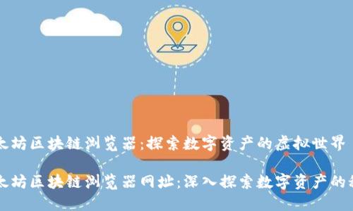 以太坊区块链浏览器：探索数字资产的虚拟世界

以太坊区块链浏览器网址：深入探索数字资产的秘密