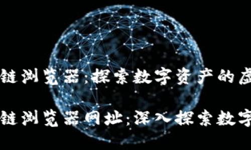 以太坊区块链浏览器：探索数字资产的虚拟世界

以太坊区块链浏览器网址：深入探索数字资产的秘密
