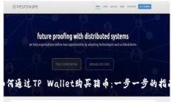 如何通过TP Wallet购买猪币：一步一步的指南