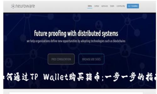 如何通过TP Wallet购买猪币：一步一步的指南