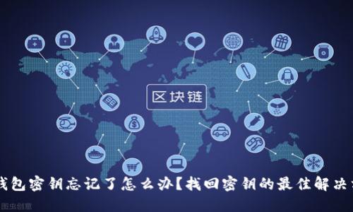 IM钱包密钥忘记了怎么办？找回密钥的最佳解决方案