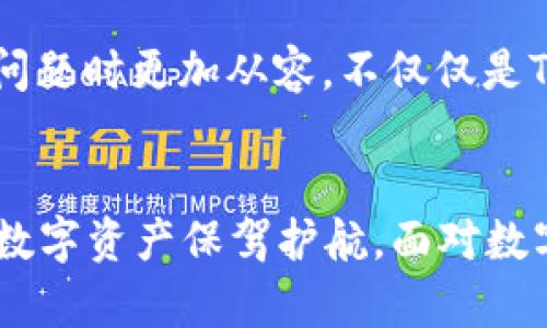   TPWallet地址为何变成无效地址？深度解析及解决方案 /   
 guanjianci TPWallet, 无效地址, 加密货币, 安全交易 /guanjianci 

引言：一个不可忽视的问题
在数字货币日益盛行的今天，使用钱包进行资产管理已经成为人们生活中不可或缺的一部分。然而，最近一些用户在使用TPWallet时，发现自己的地址变成了无效地址，这无疑让人感到困惑和不安。接下来，我们将深入探讨这一现象发生的原因及其解决方案，希望能为您解开疑惑，稳妥处理。

什么是TPWallet？
TPWallet是一款去中心化的数字货币钱包，用户可以在这里安全地存储和管理自己的加密资产。它不仅支持多种数字货币的存储、发送和接收，还具备交易记录查询、资产管理等功能，受到众多用户的青睐。然而，作为一款软件工具，TPWallet也不可避免地面临一些问题。

无效地址的定义
在数字货币的语境下，“无效地址”这一术语通常指的是钱包地址无法正常使用。无论是由于地址格式错误、地址被注销、还是因网络问题造成的无法识别，都会导致用户在进行交易时收到无效地址警告。使用无效地址进行交易，可能导致资产的损失，这无疑是每个投资者所最忌讳的事情。

TPWallet地址变为无效地址的常见原因
要理解TPWallet地址为何会变成无效地址，我们需要从以下几个方面进行分析：

h41. 软件更新或维护/h4
在钱包软件进行更新或维护时，可能会导致部分用户的地址出现临时性无效问题。这就像是家里的水管需要维修，某些时候无法正常使用。但只要过了一段时间，这一问题通常会得到解决。

h42. 网络连接问题/h4
加密货币交易依赖于互联网，如果网络出现问题，您可能会在发送交易时遇到“无效地址”的消息。可以尝试重启路由器，或者切换网络环境，看看问题是否得到改善。

h43. 地址格式错误/h4
在手动输入收款地址时，不小心输入错误的字符或遗漏某些部分，会导致地址无效。就像我们写信时，地址写错了一样，信件自然无法送达。

h44. 账户被禁用或限制/h4
有时候，由于某些原因（如安全问题、合规性检查等），钱包服务方可能会对某些账户进行限制或禁用，这也会导致地址显示为无效。

如何解决TPWallet无效地址的问题？
虽然造成TPWallet地址变无效的原因多种多样，但我们也能通过一些方法来尝试解决这个问题：

h41. 检查网络连接/h4
确保您的网络连接是稳定的，您可以尝试断开再重新连接，或者切换到其他Wi-Fi网络。一个稳定的网络是确保交易顺畅进行的基础。

h42. 重新启动TPWallet应用/h4
有时候，简单的重启应用能够解决许多问题。退出TPWallet后，完全关闭应用，然后再重新打开。在不少情况下，这种简单的方法可以恢复钱包的正常功能。

h43. 验证地址信息/h4
确保您输入的地址格式正确。可以将地址复制粘贴，而不是手动输入，以避免出现不必要的错误。细节决定成败，这一点在数字货币交易中尤为重要。

h44. 联系客服支持/h4
如果以上方法都没有解决问题，建议及时联系TPWallet的客服团队。他们通常能够提供更专业的帮助和指导，助您尽快恢复正常使用。

预防措施：如何保证钱包地址的有效性
除了遇到问题时的解决方案，我们还可以通过一些预防措施来保障钱包地址的有效性：

h41. 定期更新软件/h4
保持钱包软件的最新版本是非常重要的，这样可以确保您使用的是安全且无bug的程序，有效降低出现无效地址的概率。

h42. 数据备份/h4
定期备份您的钱包数据，尤其是在进行重要交易之前。这样即便出现问题，您也可以快速恢复，从而避免损失。

h43. 学习基础知识/h4
了解加密货币的基础知识，包括如何生成和管理钱包地址，可以帮助您更好地应对潜在的风险。知之者不难，难者不知；多花时间学习将大有裨益。

h44. 多渠道验证/h4
在进行大宗交易时，可以考虑通过其他渠道再次验证交易信息，比如通过其他钱包或第三方工具来确认地址的有效性。

文化和习惯的重要性
在中文文化中，有句古话：“一日之计在于晨”，强调了计划和准备的重要性。这同样适用于数字货币的管理。在进行交易之前，提前做好充分准备，会让您在面对市场波动和技术问题时更加从容。不仅仅是TPWallet，任何数字钱包的使用都需要我们有计划、有准备，以应对各种不确定性。

结论
TPWallet地址变成无效地址的现象，虽然会对使用者造成困扰，但了解其原因和解决方法可以让我们从容应对。希望本文提供的信息能帮助您更好地理解这一问题，并为您的数字资产保驾护航。面对数字货币市场的快速发展，唯有保持警惕与学习，才能在这场仗中保持不败之地。就像那句老话，“不怕慢，就怕站”。在这个信息爆炸的时代，提前准备好，才能不被时代洪流所淘汰。