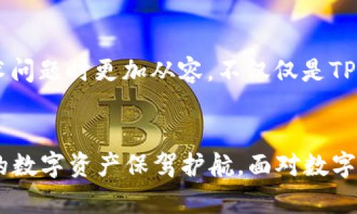   TPWallet地址为何变成无效地址？深度解析及解决方案 /   
 guanjianci TPWallet, 无效地址, 加密货币, 安全交易 /guanjianci 

引言：一个不可忽视的问题
在数字货币日益盛行的今天，使用钱包进行资产管理已经成为人们生活中不可或缺的一部分。然而，最近一些用户在使用TPWallet时，发现自己的地址变成了无效地址，这无疑让人感到困惑和不安。接下来，我们将深入探讨这一现象发生的原因及其解决方案，希望能为您解开疑惑，稳妥处理。

什么是TPWallet？
TPWallet是一款去中心化的数字货币钱包，用户可以在这里安全地存储和管理自己的加密资产。它不仅支持多种数字货币的存储、发送和接收，还具备交易记录查询、资产管理等功能，受到众多用户的青睐。然而，作为一款软件工具，TPWallet也不可避免地面临一些问题。

无效地址的定义
在数字货币的语境下，“无效地址”这一术语通常指的是钱包地址无法正常使用。无论是由于地址格式错误、地址被注销、还是因网络问题造成的无法识别，都会导致用户在进行交易时收到无效地址警告。使用无效地址进行交易，可能导致资产的损失，这无疑是每个投资者所最忌讳的事情。

TPWallet地址变为无效地址的常见原因
要理解TPWallet地址为何会变成无效地址，我们需要从以下几个方面进行分析：

h41. 软件更新或维护/h4
在钱包软件进行更新或维护时，可能会导致部分用户的地址出现临时性无效问题。这就像是家里的水管需要维修，某些时候无法正常使用。但只要过了一段时间，这一问题通常会得到解决。

h42. 网络连接问题/h4
加密货币交易依赖于互联网，如果网络出现问题，您可能会在发送交易时遇到“无效地址”的消息。可以尝试重启路由器，或者切换网络环境，看看问题是否得到改善。

h43. 地址格式错误/h4
在手动输入收款地址时，不小心输入错误的字符或遗漏某些部分，会导致地址无效。就像我们写信时，地址写错了一样，信件自然无法送达。

h44. 账户被禁用或限制/h4
有时候，由于某些原因（如安全问题、合规性检查等），钱包服务方可能会对某些账户进行限制或禁用，这也会导致地址显示为无效。

如何解决TPWallet无效地址的问题？
虽然造成TPWallet地址变无效的原因多种多样，但我们也能通过一些方法来尝试解决这个问题：

h41. 检查网络连接/h4
确保您的网络连接是稳定的，您可以尝试断开再重新连接，或者切换到其他Wi-Fi网络。一个稳定的网络是确保交易顺畅进行的基础。

h42. 重新启动TPWallet应用/h4
有时候，简单的重启应用能够解决许多问题。退出TPWallet后，完全关闭应用，然后再重新打开。在不少情况下，这种简单的方法可以恢复钱包的正常功能。

h43. 验证地址信息/h4
确保您输入的地址格式正确。可以将地址复制粘贴，而不是手动输入，以避免出现不必要的错误。细节决定成败，这一点在数字货币交易中尤为重要。

h44. 联系客服支持/h4
如果以上方法都没有解决问题，建议及时联系TPWallet的客服团队。他们通常能够提供更专业的帮助和指导，助您尽快恢复正常使用。

预防措施：如何保证钱包地址的有效性
除了遇到问题时的解决方案，我们还可以通过一些预防措施来保障钱包地址的有效性：

h41. 定期更新软件/h4
保持钱包软件的最新版本是非常重要的，这样可以确保您使用的是安全且无bug的程序，有效降低出现无效地址的概率。

h42. 数据备份/h4
定期备份您的钱包数据，尤其是在进行重要交易之前。这样即便出现问题，您也可以快速恢复，从而避免损失。

h43. 学习基础知识/h4
了解加密货币的基础知识，包括如何生成和管理钱包地址，可以帮助您更好地应对潜在的风险。知之者不难，难者不知；多花时间学习将大有裨益。

h44. 多渠道验证/h4
在进行大宗交易时，可以考虑通过其他渠道再次验证交易信息，比如通过其他钱包或第三方工具来确认地址的有效性。

文化和习惯的重要性
在中文文化中，有句古话：“一日之计在于晨”，强调了计划和准备的重要性。这同样适用于数字货币的管理。在进行交易之前，提前做好充分准备，会让您在面对市场波动和技术问题时更加从容。不仅仅是TPWallet，任何数字钱包的使用都需要我们有计划、有准备，以应对各种不确定性。

结论
TPWallet地址变成无效地址的现象，虽然会对使用者造成困扰，但了解其原因和解决方法可以让我们从容应对。希望本文提供的信息能帮助您更好地理解这一问题，并为您的数字资产保驾护航。面对数字货币市场的快速发展，唯有保持警惕与学习，才能在这场仗中保持不败之地。就像那句老话，“不怕慢，就怕站”。在这个信息爆炸的时代，提前准备好，才能不被时代洪流所淘汰。