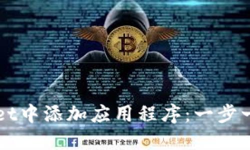 如何在TPWallet中添加应用程序：一步一步的全面指南