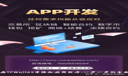 如何在TPWallet中添加应用程序：一步一步的全面指南