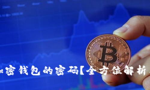 如何获取加密钱包的密码？全方位解析与安全指南