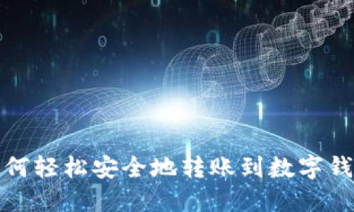 如何轻松安全地转账到数字钱包