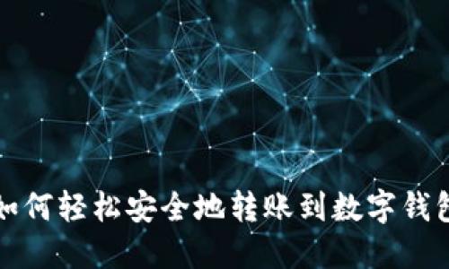 如何轻松安全地转账到数字钱包
