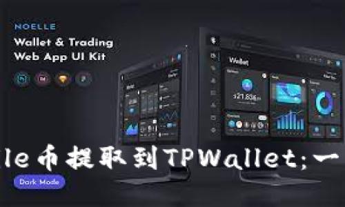 如何将File币提取到TPWallet：一步步指南
