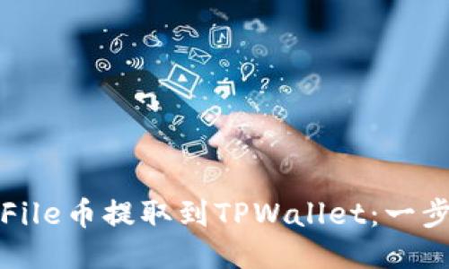 如何将File币提取到TPWallet：一步步指南