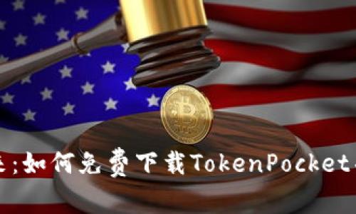 解锁数字钱包的未来：如何免费下载TokenPocket并畅享加密资产管理