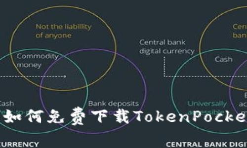 解锁数字钱包的未来：如何免费下载TokenPocket并畅享加密资产管理