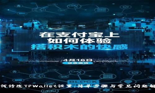 如何修改TPWallet设置：简单步骤与常见问题解答
