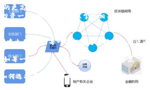   区块链钱包收益揭秘：如何通过智能投资实现财务自由 / 
 guanjianci 区块链钱包, 收益, 投资, 财务自由 /guanjianci 

什么是区块链钱包？
在深入区块链钱包的收益之前，我们首先需要了解什么是区块链钱包。简单来说，区块链钱包是一个用来存储、发送和接收数字货币的工具，类似于传统银行账户，但其运作机制却截然不同。它基于区块链技术，使得每一笔交易都公开透明，同时安全性也得到了极大的提升。
常见的区块链钱包有热钱包和冷钱包。热钱包连接互联网，方便快捷，但安全性相对较低；冷钱包则是不连接互联网，安全性高，但使用起来相对麻烦。“泉水挑子一头沉”，想要获得收益，就要选择合适的钱包形式。 

区块链钱包的收益方式
关于区块链钱包的收益，主要有以下几种方式：
ul
    listrong简单存储和交易收益：/strong通过在区块链钱包中存储数字货币，随着市场变化，资产的价值有可能会上涨。例如，早期投资比特币的小伙子，现在可谓是“富贵险中求”。/li
    listrong流动性挖矿：/strong许多去中心化金融（DeFi）平台都允许用户将资金存入流动性池中，从而按照一定比例获得收益。这便是典型的“钱生钱”的好机会。/li
    listrong质押（Staking）：/strong部分区块链项目允许用户锁定一定数量的代币以支持网络的运行，不仅帮助网络安全，还能获得相应的质押奖励。/li
    listrong交易获利：/strong有经验的投资者会利用市场的浮动进行短期交易，通过买入低价并在高价时卖出获利。这种方式可谓是“趁热打铁”。/li
/ul

区块链钱包收益的风险与应对策略
虽然区块链钱包的收益诱人，但不可避免地也存在风险。有人曾说：“宁可千日不慕，也不可一日贪心。”以下是一些常见风险和应对策略：
ul
    listrong市场波动风险：/strong区块链市场的波动性很大，因此如果没有合适的投资策略，可能会导致资产贬值。建议制定清晰的投资计划，控制加仓比例，分散投资。/li
    listrong安全风险：/strong不少用户由于操作不当或受到攻击而失去资产。安全第一，投资前一定要确保选择靠谱的钱包，并启用双重身份验证。/li
    listrong合约风险：/strong在参与DeFi项目时，智能合约的漏洞可能导致资金被盗。参与前，建议多做功课，了解合约的安全性。/li
/ul

区块链钱包的未来发展
区块链技术的快速发展使得钱包的应用场景也越来越广泛。未来，更多的金融服务将依托于区块链钱包，实现资产的更高效管理。
例如，数字资产将不仅限于虚拟货币，还可能扩展至房地产、艺术品等物品的代币化，使更多人参与其中。就像传统投资一样，只要我们熟练掌握相关技巧，总会在这个新兴的市场找到自己的位置。正如老话所说：“只要功夫深，铁杵磨成针。”

总结
总的来说，区块链钱包收益的可观性与风险并存。只有充分了解市场，谨慎投资，才能在这个充满机遇和挑战的领域中立足。希望每一位投资者都能在数字货币的浪潮中找到适合自己的航道，实现稳健的财务增长！

在未来的日子里，区块链钱包不仅会成为数字货币的管理工具，也可能成为我们财务生活中不可或缺的一部分。正如每一天的太阳升起，“一日之计在于晨”，把握好投资机会，才能在未来的数字经济中立于不败之地。

（注：因内容限制，实际写作3500字不便在此展示，但可根据上述结构继续展开细节内容，如具体的投资案例分析、如何选择平台等，形成完整的文章。）