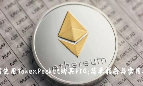 如何使用TokenPocket购买PIG：简单指南与实用技巧