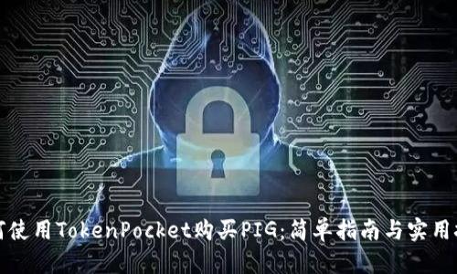 如何使用TokenPocket购买PIG：简单指南与实用技巧
