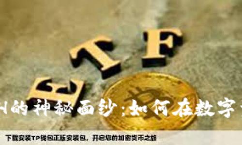 揭开OKEx交易所XCH的神秘面纱：如何在数字资产浪潮中乘风破浪