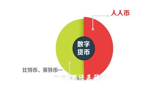 区块链加密货币究竟是机遇还是骗局？揭开真相的面纱