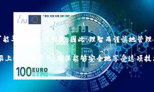   如何找回在TPWallet中误删的私钥？ / 
 guanjianci  TPWallet, 找回私钥, 加密货币, 钱包安全  /guanjianci 

前言：生活中的“意外”与加密世界的挑战
在我们的日常生活中，常常会遇到一些意外情况，比如丢失手机、文件意外删除等等。而在加密货币的世界里，误删私钥就像是掉进了沟里，让人手足无措。私钥就如同我们钱包的钥匙，没有它，我们将无法访问和管理我们辛辛苦苦赚来的数字资产。接下来，我们将深入探讨如何找回误删的私钥，并为您提供一些预防未来发生错误的建议。

一、理解TPWallet及私钥的作用
TPWallet是一款便捷的多链钱包，支持多种主流加密货币的存储与交易。私钥是访问数字资产的唯一钥匙，就像我们日常生活中的银行密码，如果没有了这把钥匙，您的资产将永远无法被找回。因此，理解TPWallet和私钥的基本功能是我们解决问题的第一步。

二、误删私钥后怎么办？
首先，让我们冷静下来。探讨不外乎以下几种情况：
ul
    listrong查看备份：/strong大多数用户在创建钱包时，会进行私钥的备份。检查一下您的本地存储、云端备份或者是打印出来的纸质备份。/li
    listrong使用助记词找回：/strong如果您在创建钱包时保留了助记词，可以利用助记词恢复钱包。在TPWallet中找到“导入钱包”选项，选择助记词恢复就可以了。/li
    listrong寻找第三方工具：/strong一些专门用于恢复私钥的软件可能会帮助到您，但请一定要谨慎使用，以避免落入欺诈陷阱。/li
/ul

三、从日常习惯谈安全性
我们常说“一日之计在于晨”，早晨的计划影响着一天的效率。同样，做好私钥和钱包的管理，也要及早下手。以下是一些实用的技巧：
ul
    listrong定期备份：/strong每次进行重要操作后，及时更新备份文件。 bonsai树的培植需要耐心，您的数字资产管理亦是如此。/li
    listrong使用冷钱包：/strong对大额资产，建议使用冷钱包存储，保持离线状态，增强安全性。/li
    listrong设置双重认证：/strong不少钱包支持双重认证功能，可以提高账户的安全系数。/li
/ul

四、如何提高私钥的安全性？
一把钥匙，可以开门，也可能被人利用，因此，私钥的保护至关重要。以下是提高私钥安全性的策略：
ul
    listrong利用密码管理工具：/strong使用密码管理器加密存储私钥，更加安全与方便。/li
    listrong定期更换钱包：/strong定期更换使用的钱包，以降低潜在被攻击的风险。/li
    listrong保持软件更新：/strong及时更新TPWallet等应用程序，以确保使用最新的安全防护措施。/li
/ul

五、总结与未来展望
关于如何找回TPWallet中误删的私钥，我们已经讨论了一些相关的解决方案以及预防措施。“一失足成千古恨”，在加密货币的世界里，一次失误可能导致永久性损失，因此，理智而谨慎地管理自己的数字资产至关重要。希望大家在享受区块链带来的便利之前，能够充分了解并保护好自己的私钥。

在这个快速发展的数字时代，强化钱包安全意识也尤为重要。未来，随着区块链技术的进一步发展，钱包的使用和管理方式也会不断创新，我们要跟上时代的步伐，确保能够安全地享受这项技术带来的种种益处。

记住，获取和守护我们的数字资产，就像一场马拉松，耐心与坚持，都将是我们的最佳伙伴。