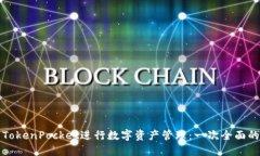 如何使用TokenPocket进行数字资产管理：一次全面的