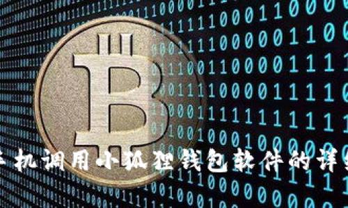安卓手机调用小狐狸钱包软件的详细指南