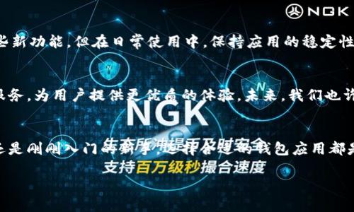 ciaoti畅游数字生活：苹果TPWallet旧版下载全攻略/ciaoti

TPWallet, 苹果钱包, 旧版下载, 数字货币/guanjianci

一、引言：数字货币与钱包的重要性
随着数字货币的迅猛发展，越来越多的人开始接触并使用数字钱包。苹果的TPWallet作为一种便捷的数字货币存储工具，不仅让我们能够轻松管理各种加密资产，还提供了安全、快速的交易方式。就像古人所说：“悠然见南山”，拥有一个理想的数字钱包，让生活更加从容。

二、TPWallet的功能特色与优势
TPWallet具备多种功能，如资产管理、交易记录查询、市场行情分析等，其界面友好，操作简单，非常适合新手用户使用。此外，TPWallet支持多种主流数字货币，能够满足不同用户的需求，就像一把“金钥匙”，开启数字资产管理的大门。

三、为何选择旧版TPWallet？
虽然新版本通常会推出更多的功能与，但是一些用户可能会因为新版本的不适应或者兼容性问题选择旧版。就像“宁可信其有，不可信其无”，在选择软件时保守的态度往往能够避免一些不必要的麻烦。旧版TPWallet保留了简单易用的特点，能够让老用户在熟悉的环境中继续享受服务，避免了在新版本中迷失方向。

四、如何下载苹果TPWallet旧版？
下载旧版TPWallet并不复杂，首先，你需要准备好你的苹果设备。接下来，你可以通过以下几种方式进行下载：
ul
listrong通过App Store历史版本：/strong在你的App Store中，查找你之前下载的TPWallet应用，点击“更新”按钮旁边的“下载”选项，系统会自动为你下载旧版。/li
listrong第三方网站：/strong一些专业的数字货币社区或者论坛可能会提供旧版TPWallet的下载链接，在下载之前，请务必确认链接的安全性，切忌随意下载不明来源的文件，正如“好事多磨”，安全始终是第一位。/li
listrong借助iTunes：/strong如果你的设备之前同步过旧版TPWallet，可以通过iTunes在电脑上直接恢复旧版本应用。/li
/ul

五、旧版TPWallet使用注意事项
在使用旧版TPWallet时，用户需要注意以下几点：首先，一定要定期备份自己的钱包数据，确保资产安全。其次，虽然旧版可能会缺少一些新功能，但在日常使用中，保持应用的稳定性同样很重要。用户还应关注官方发布的信息，以便及时获取版本更新或安全提醒，就像“无风不起浪”，信息的及时获取可以有效避风头。

六、TPWallet的未来展望
随着区块链技术的不断进步，数字钱包的功能和安全性也在不断提升。TPWallet作为市场上备受欢迎的数字钱包之一，将有望不断其服务，为用户提供更优质的体验。未来，我们也许会看到TPWallet推出更加人性化的功能，就像“百尺竿头更进一步”，在数字生活中带来更多惊喜。

七、总结
苹果TPWallet旧版下载虽是一个简单的需求，但背后却体现了用户对数字资产管理的深思熟虑与选择。无论你是数字货币的老用户，还是刚刚入门的新手，选择合适的钱包应用都是至关重要的。希望本文的分享能够帮助更多的用户顺利找到适合自己的数字钱包，并在数字生活中畅通无阻。

最后，牢记“学无止境”，持续关注相关领域的信息与动态，才能在数字货币的世界中游刃有余，尽情享受这场科技带来的财富盛宴。